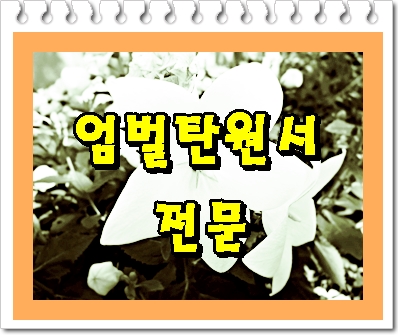  엄벌 탄원서 양식이 궁금하신가요