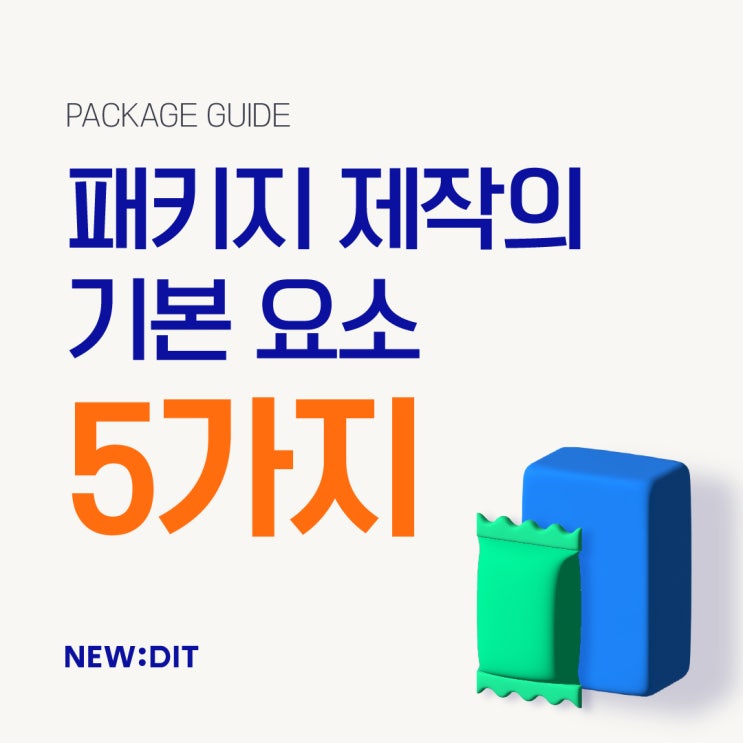  패키지 제작의 기본 요소 5가지를 알려드립니다. ( 패키지 기획부터 디자인까지 )