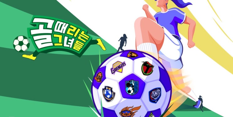  골때녀 방출전. 발라드림 국대패밀리 경기결과.(정대세 눈물, 경서인대 파열)