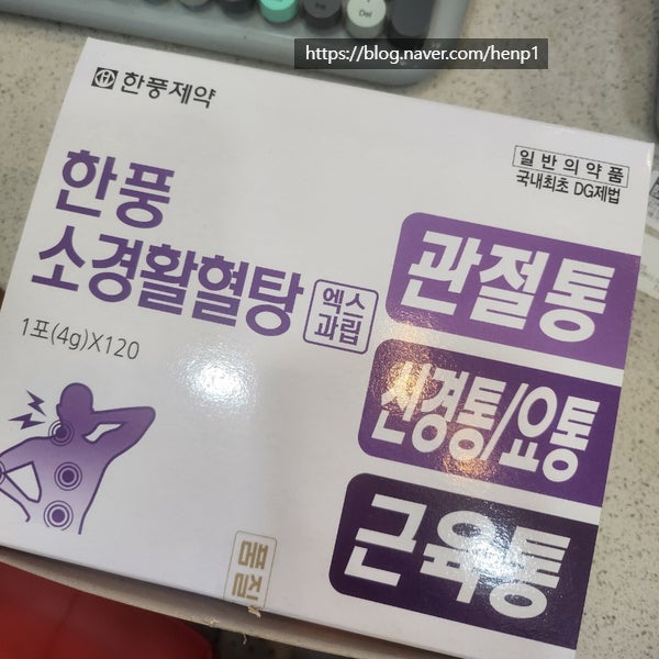요즘에는 관절통에 먹을만한 한방과립이? 소경활혈탕 한풍제약.