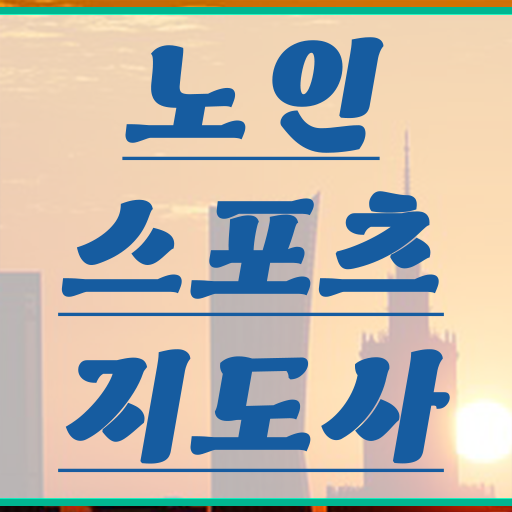  단기간 취득 가능 !!! 노인스포츠지도사 국가자격증 준비기간