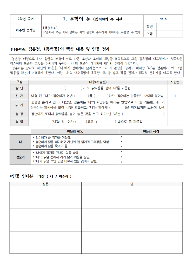  [2023년 1학기] 김유정 <동백꽃> 소설 수업 : 퀴즈대회 PPT, 인물 인터뷰