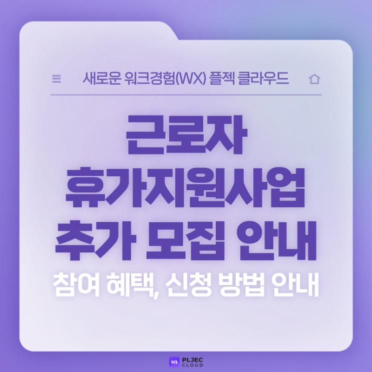  [플젝HR] 근로자 휴가지원사업 추가 모집(5월 31일까지): 참여혜택, 신청 방법 안내