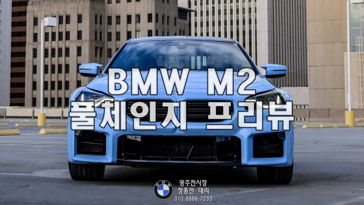  2023 BMW M2 풀체인지 프리뷰 (신형, 제원, 정보, 포토)