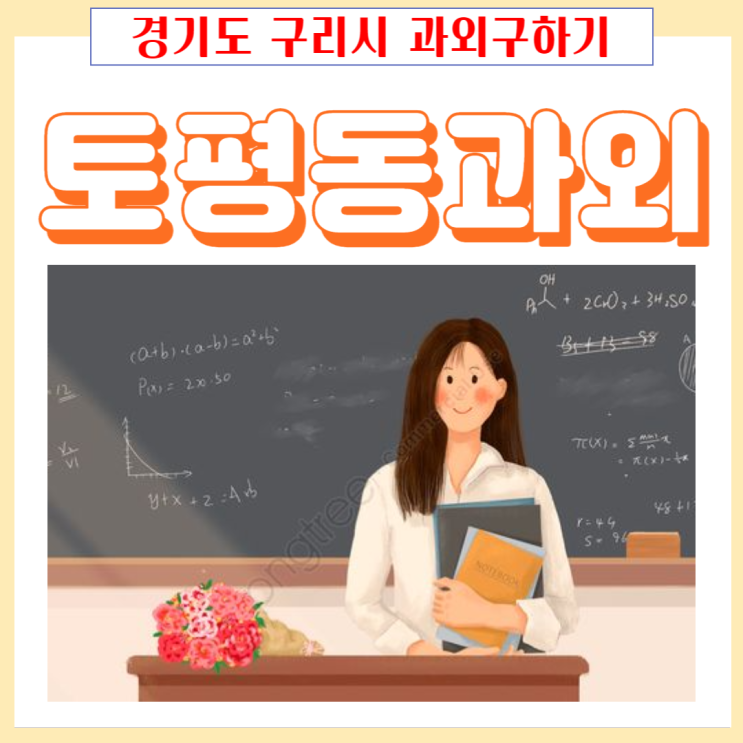 구리시 토평동과외 학년별 국어 영어 수학 일대일 맞춤수업 성적올리기 구리시 토평동과외 학년별 국어 영어 수학 일대일 맞춤수업 성적올리기