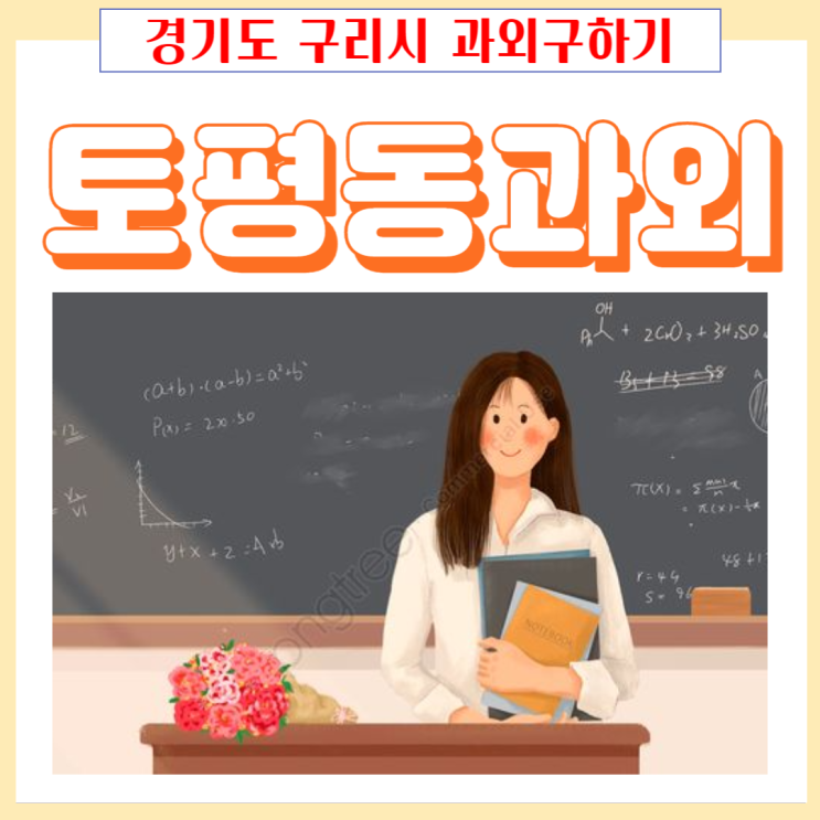 구리시 토평동과외 학년별 국어 영어 수학 일대일 맞춤수업 성적올리기