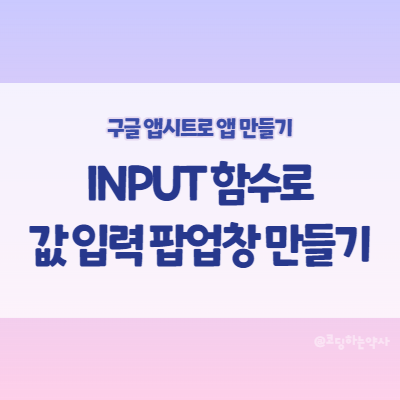  앱시트(Appsheet) INPUT 함수 사용법 - 특정 컬럼의 값만 팝업창 띄워 입력하기