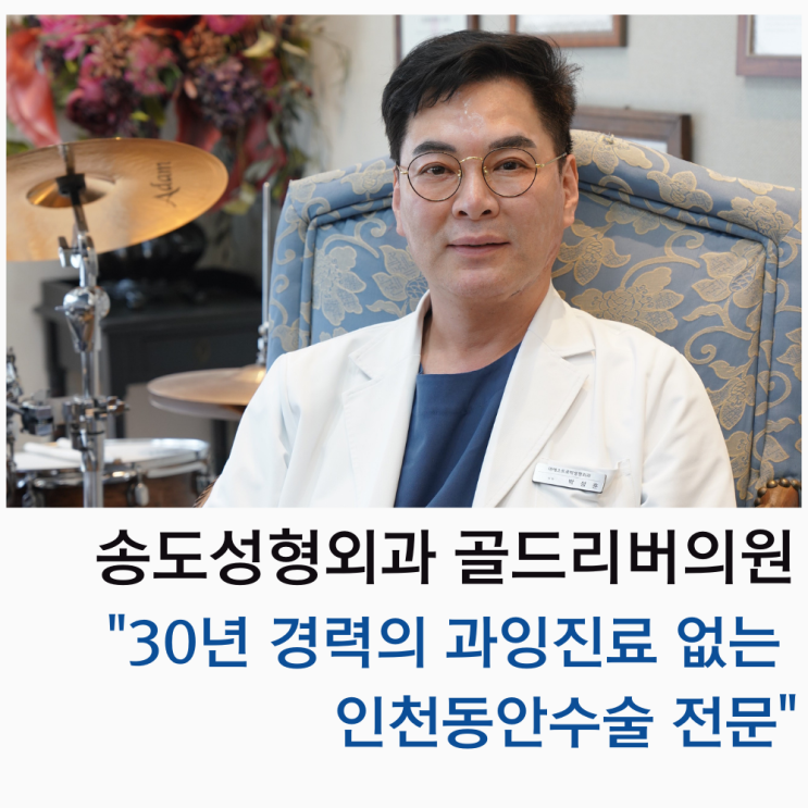  송도성형외과 30년 경력의 과잉진료 없는 인천동안수술 전문 골든리버의원