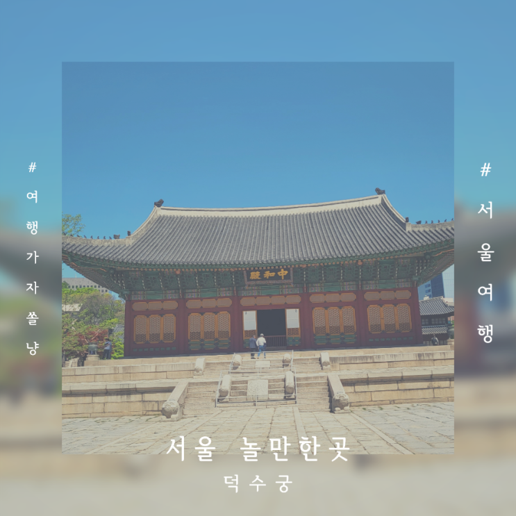  서울놀만한곳 덕수궁 석조전 지층전시실 관람 서울 나들이 코스