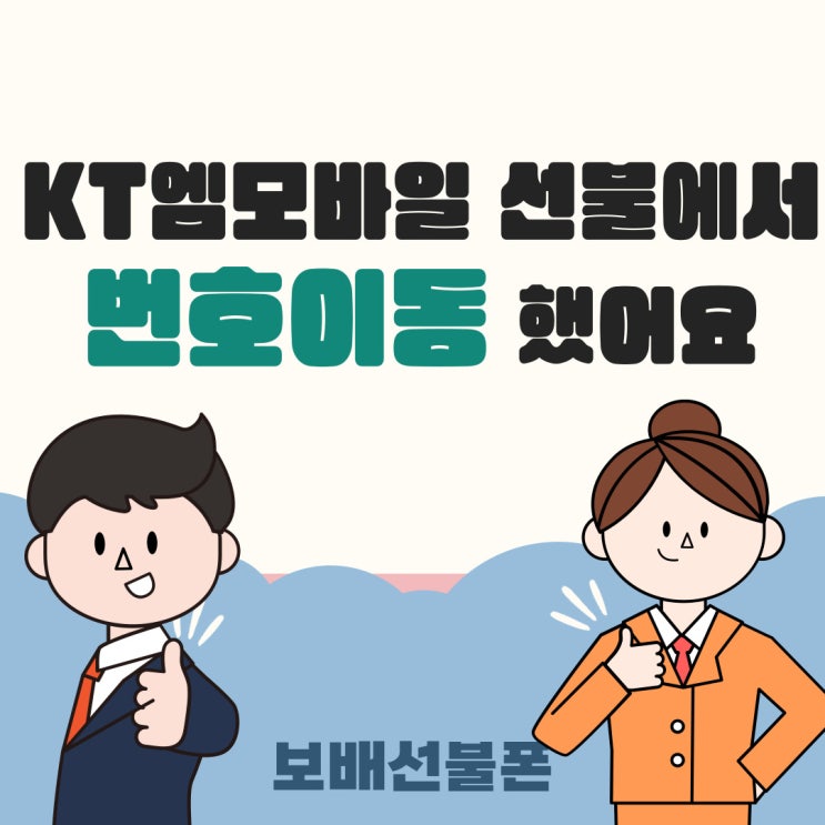 KT엠모바일 선불에서 번호이동했어요. KT엠모바일 선불에서 번호이동했어요.