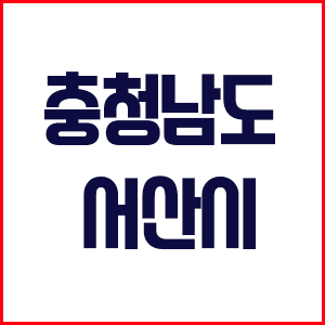  [지역분석] 충청남도 서산시 주요단지 및 개발 계획