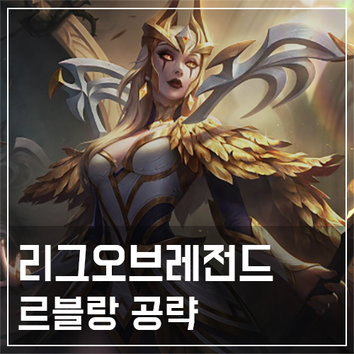  르블랑 템트리 및 룬, 스킬 공략