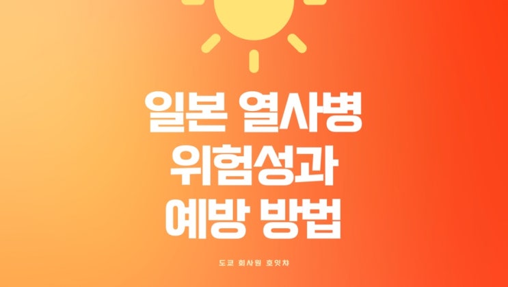  5월인데 최고기온이 32도? 일본 열사병(熱中症)에 주의하세요