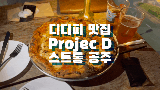  디디피 맛집 Projec D 피자가 맛있는 동대문 펍 데이트 추천