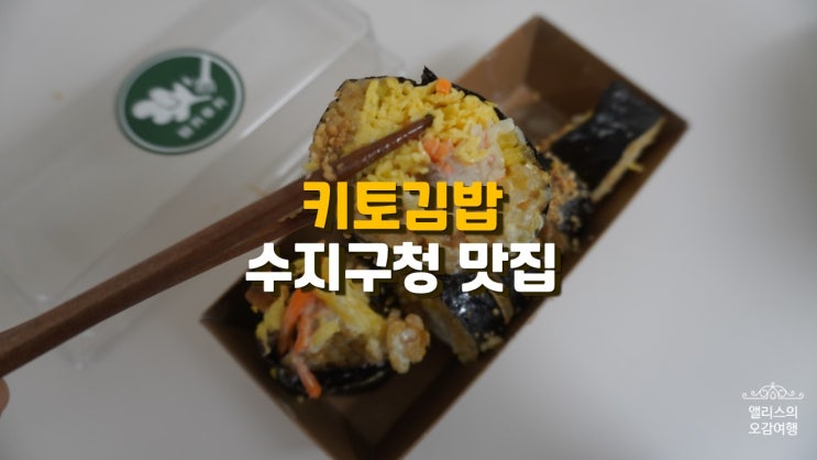 키토김밥 스리라차떡볶이 먹으러 용인 수지구청맛집 다녀왔어요 키토김밥 스리라차떡볶이 먹으러 용인 수지구청맛집 다녀왔어요