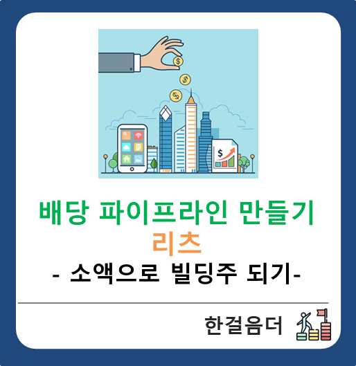  배당 파이프라인 만들기 - 메인 전력은 리츠