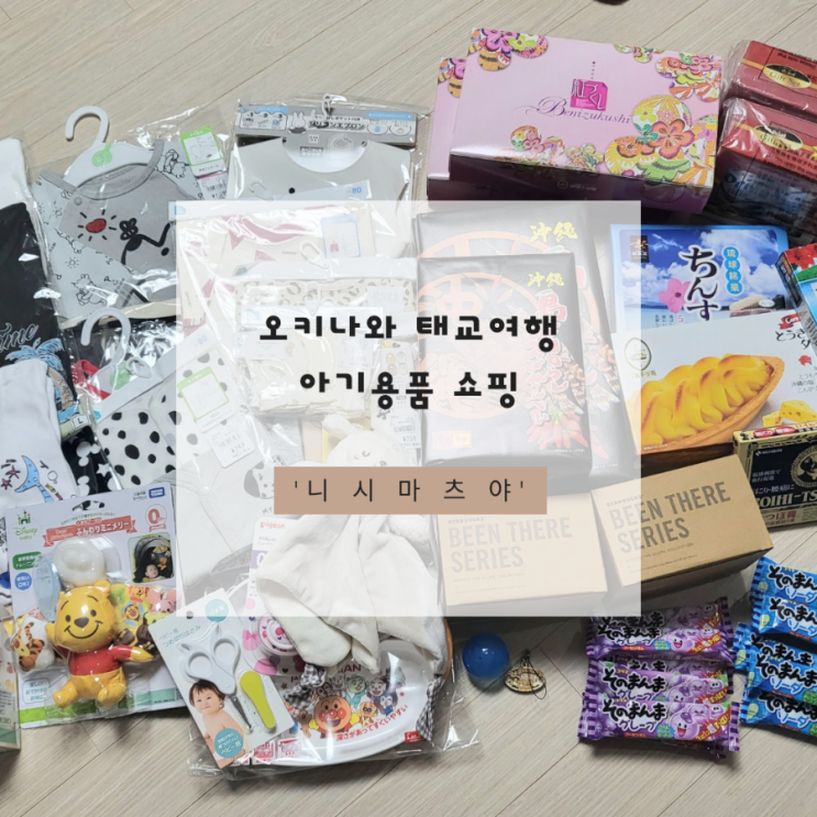  오키나와 차탄 아메리칸빌리지 아메빌 아기용품 쇼핑 | 뚜벅이 태교여행