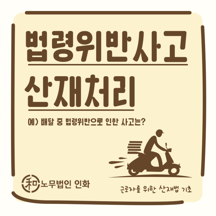  [산재처리] 법령위반으로 발생한 사고도 가능할까요? (배달업무)
