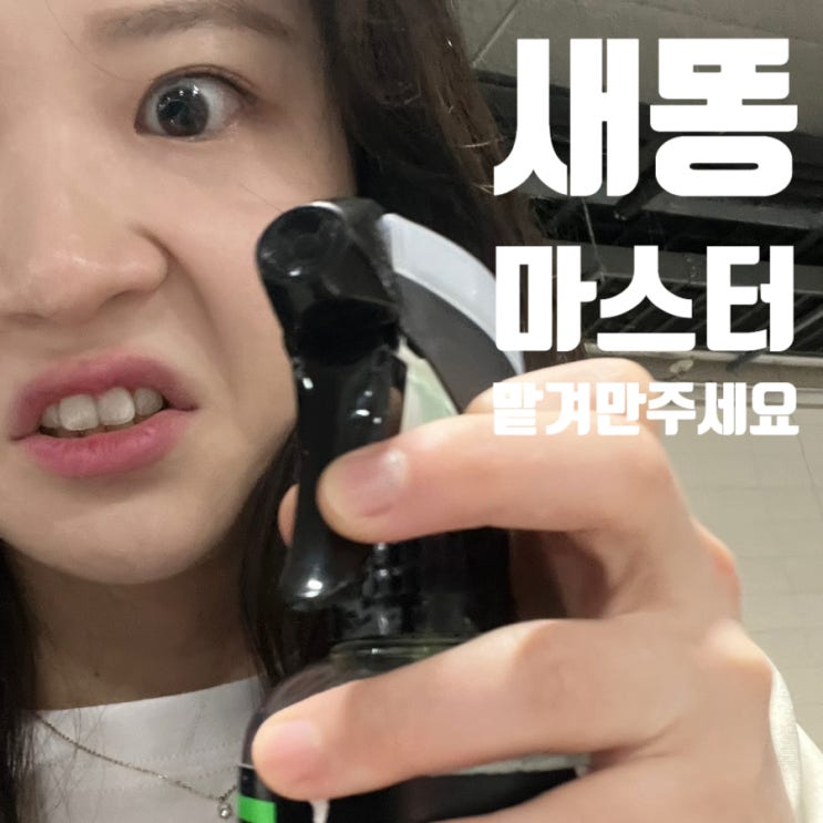  [초보운전 김여진씨] 갑분싸: 갑자기분뇨를싸지른다 . 어쩌면 새똥과 공생.