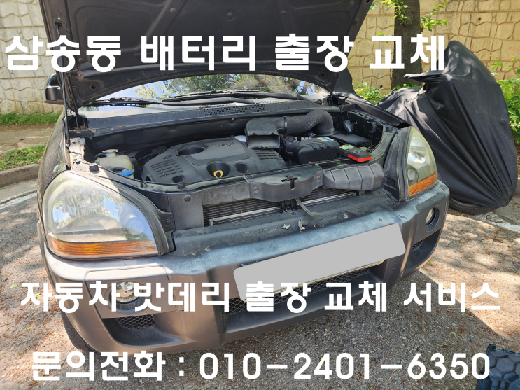  삼송동 투싼 배터리 교체 자동차 밧데리 방전 출장 교환
