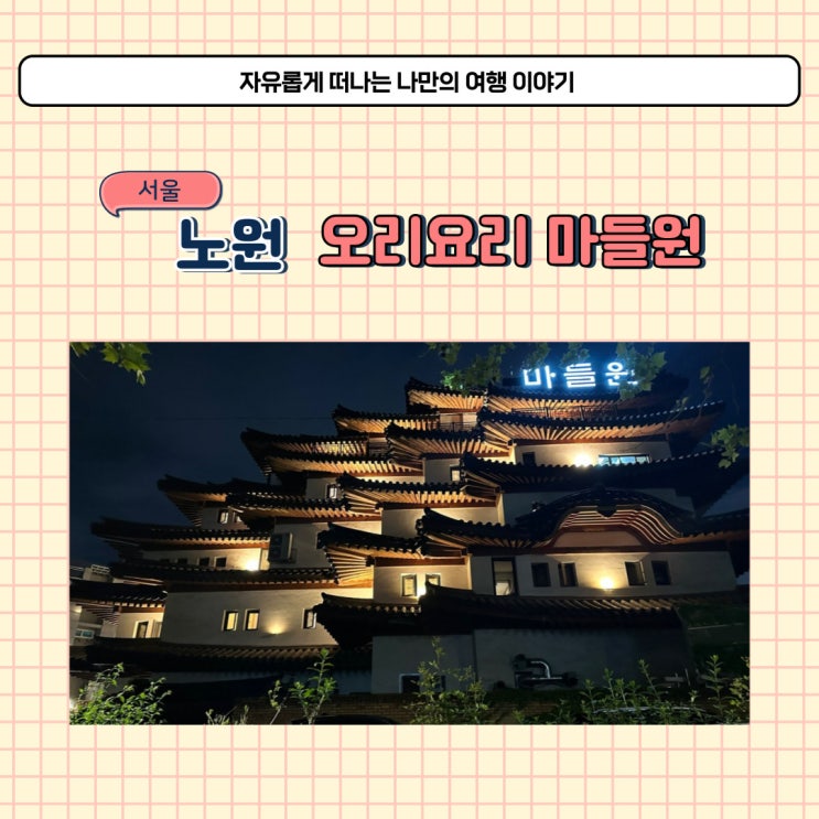  서울 노원 마들원 하계 근처 외식하기 좋은 룸식당