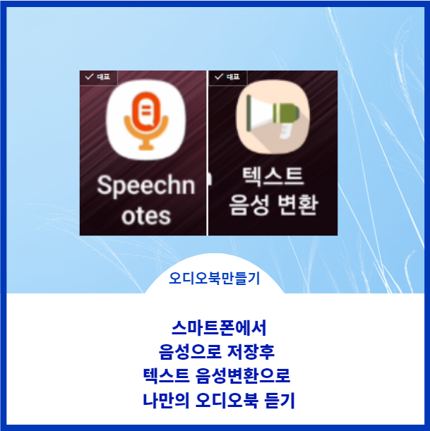  스마트폰으로 쉽게 오디오북 만들기 스마트폰 앱 활용