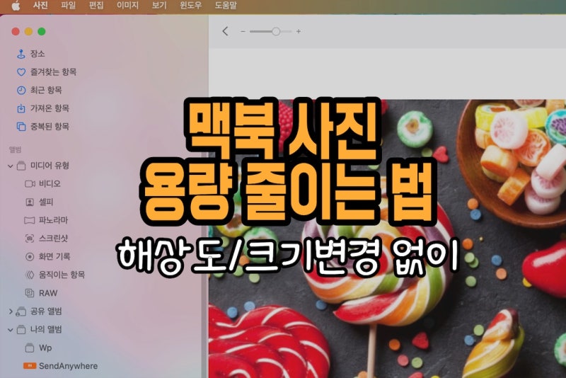 맥북 사진 용량 줄이기 2가지 방법 (Feat. 해상도, 크기 변경없이)