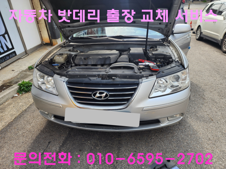일산동 NF 소나타 배터리 교체 자동차 밧데리 방전 출장 교환 일산동 NF 소나타 배터리 교체 자동차 밧데리 방전 출장 교환