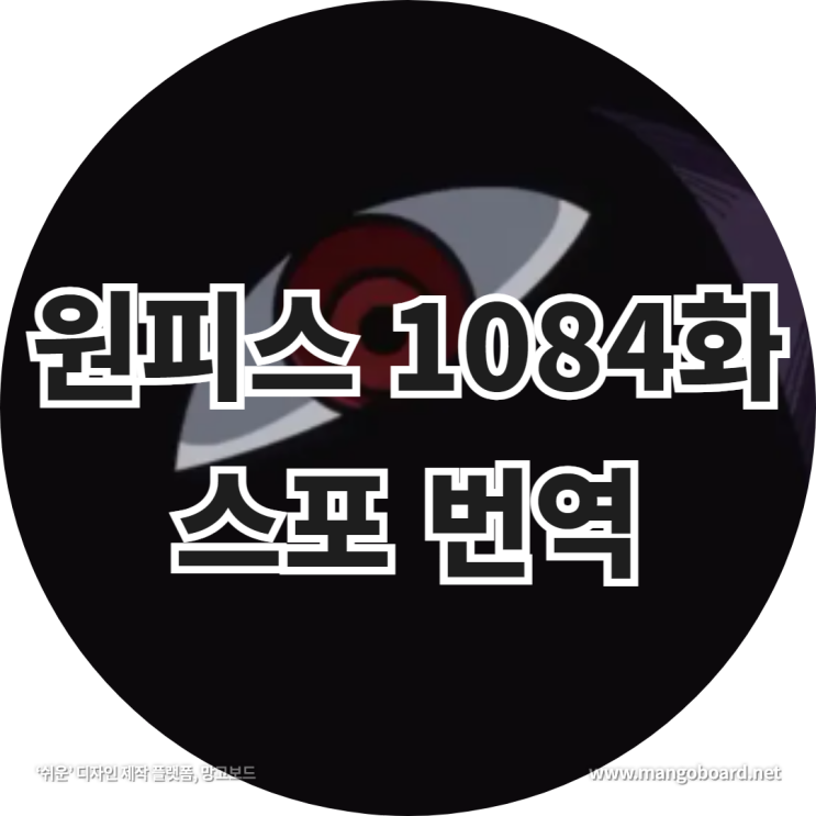 원피스 1084화 스포 번역 feat . 신의 기사단 , 이무
