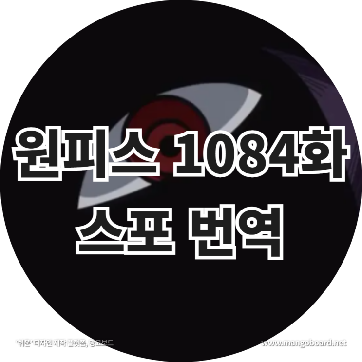  원피스 1084화 스포 번역 feat . 신의 기사단 , 이무