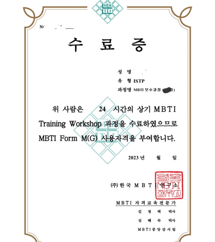  성격 > MBTI 보수과정 수료