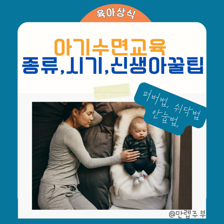  신생아 & 아기 수면교육 시기 방법 ( 퍼버법, 안눕법, 쉬닥법 )