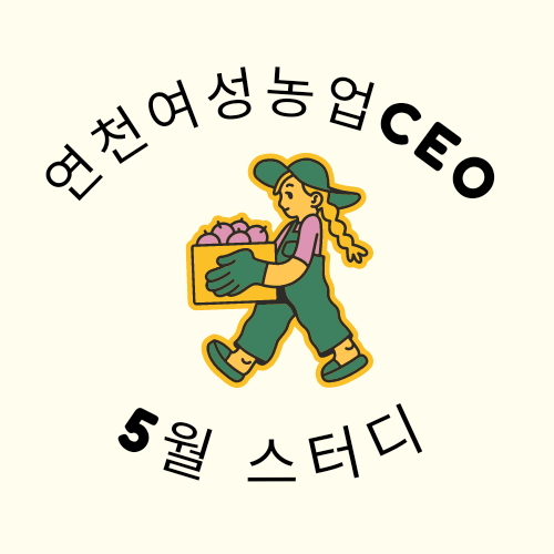  연천여성농업CEO 5월스터디 마시치요카페
