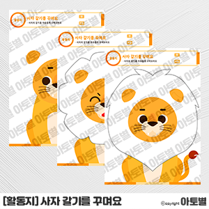  어린이집 사자 갈기 꾸미기 활동지, 사자 합성도안, 사자 색칠놀이, 동물 합성도안, 동물 활동지