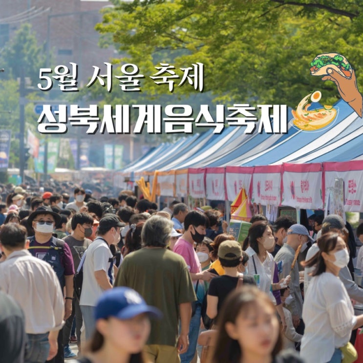  성북세계음식축제 누리마실 기본정보 서울 프리마켓, 성북구 축제