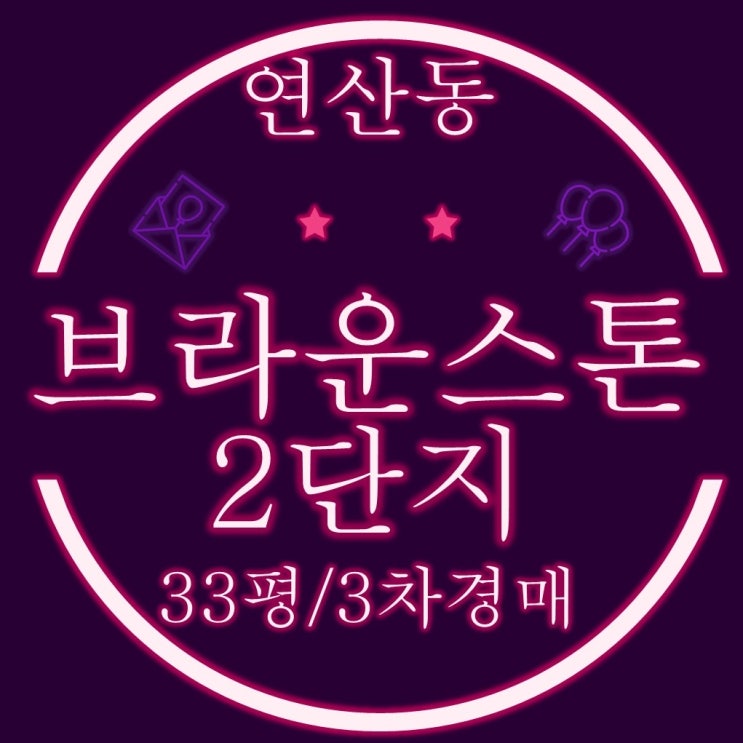  부산경매 연산동 브라운스톤연제2단지 아파트 33평 4억대 경매 물건