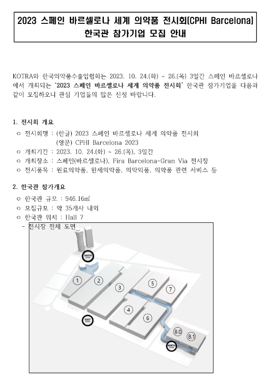 2023년 스페인 바르셀로나 세계 의약품 전시회 한국관 참가기업 모집 공고 2023년 스페인 바르셀로나 세계 의약품 전시회 한국관 참가기업 모집 공고
