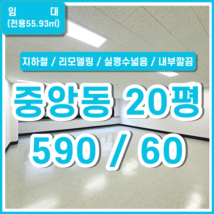  [임대] 부산 중앙동사무실 내부깔끔하고 실평수넓은 중앙동소형사무실 관리비3만원 리모델링완료 위치굿 채광굿