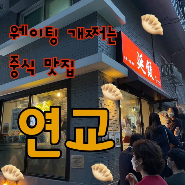  내돈내산 | 미친 웨이팅을 이겨낸 자, 승리자일지어다 중국 요리 맛집 “연교”