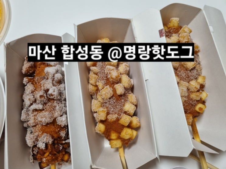  마산 명랑핫도그 합성점 서진이네보다가 삘 받아 주문하기