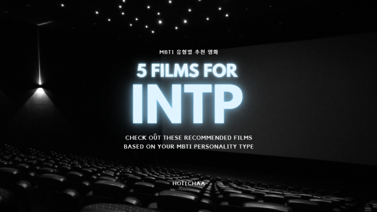  MBTI 탐구 - INTP 특징에 어울리는 영화 5편 추천