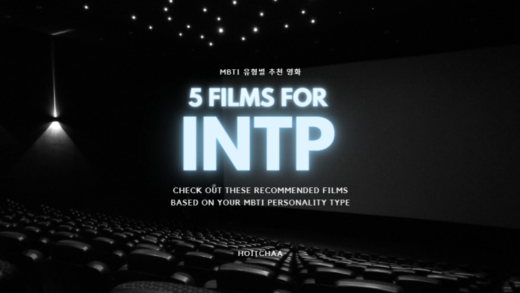 MBTI 탐구 - INTP 특징에 어울리는 영화 5편 추천