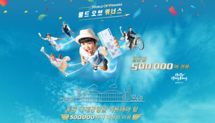  월드오브위너스(world of winners) 홍콩무료항공권 배포(with 그레이터베이 항공사)