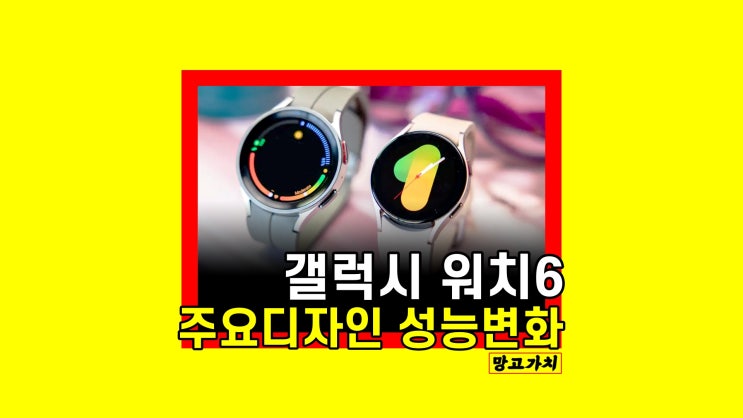 갤럭시워치6 출시일 : 베젤 링 탑재 삼성페이 지원 여부 갤럭시워치6 출시일 : 베젤 링 탑재 삼성페이 지원 여부