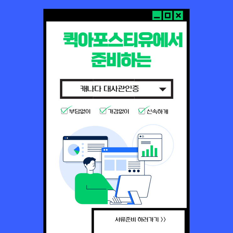  퀵아포스티유에서 캐나다 대사관인증, 몇번의 클릭으로 간편하게 !