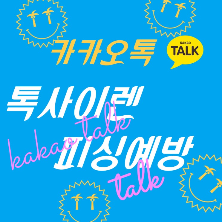  카톡 톡사이렌 피싱예방기능 안전하게 채팅하기