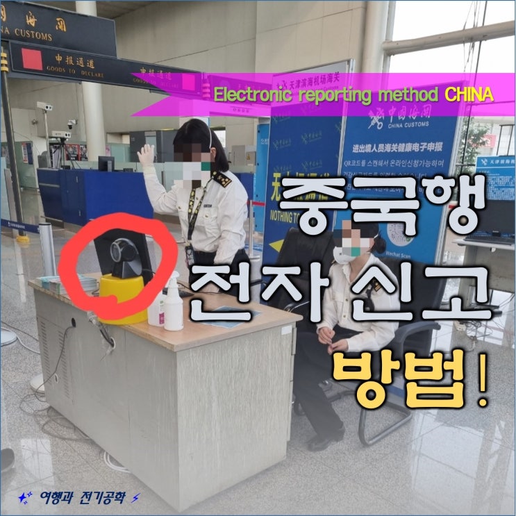 중국 여행 :) 출국 입국 건강 전자 신고 서류 작성 방법 및 공항 세관 QR코드 바코드