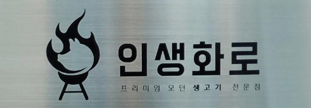  깔끔하고 질 좋은 김포생고기 전문점 인생화로 방문 후기