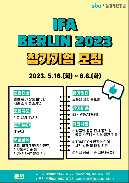 [서울] 2023년 해외전시회(ITㆍ전자 분야-IFA BERLIN 2023) 참가기업 모집 공고