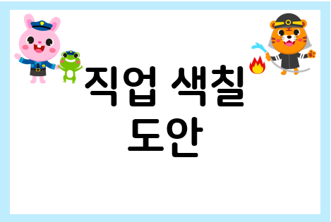  직업 색칠 프린트 색칠공부 도안으로 준비해요!